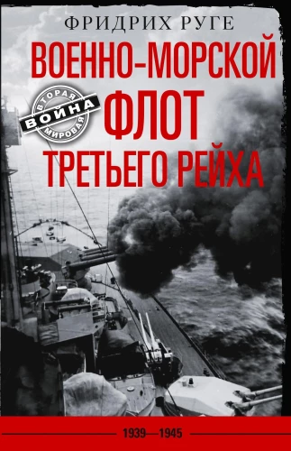 Jūras spēki Trešā reiha. 1939-1945
