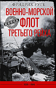 Военно­-морской флот Третьего рейха. 1939-1945