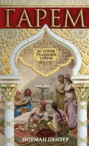 Harems. Vēsture, tradīcijas, noslēpumi