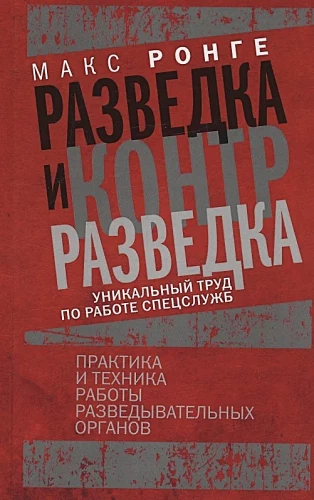 Izlūkošana un pretizlūkošana. Prakse un tehnikas izlūkošanas iestāžu darbā