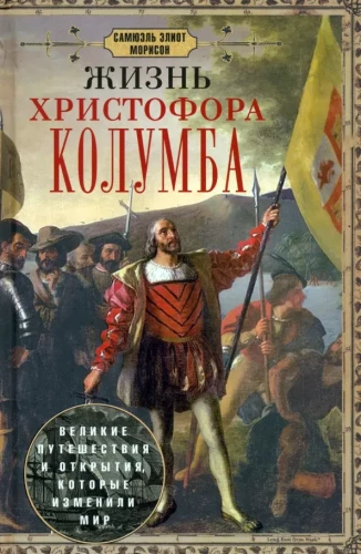 Kristofora Kolumba dzīve. Lielie ceļojumi un atklājumi, kas mainīja pasauli