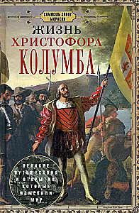 Kristofora Kolumba dzīve. Lielie ceļojumi un atklājumi, kas mainīja pasauli