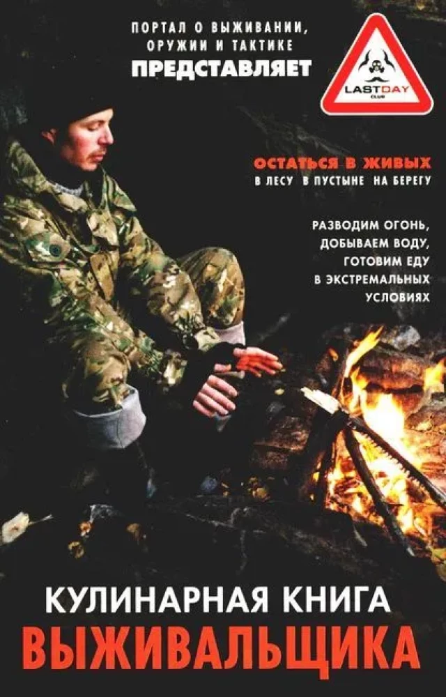 Izdzīvošanas pavārgrāmata. Izdzīvot: mežā, tuksnesī, pie ūdens. Aizdedzina uguni, iegūst ūdeni, gatavo ēdienu ekstrēmās situācijās