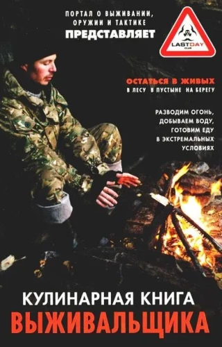Izdzīvošanas pavārgrāmata. Izdzīvot: mežā, tuksnesī, pie ūdens. Aizdedzina uguni, iegūst ūdeni, gatavo ēdienu ekstrēmās situācijās