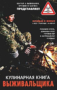 Izdzīvošanas pavārgrāmata. Izdzīvot: mežā, tuksnesī, pie ūdens. Aizdedzina uguni, iegūst ūdeni, gatavo ēdienu ekstrēmās situācijās