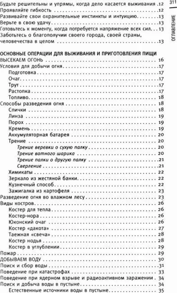 Izdzīvošanas pavārgrāmata. Izdzīvot: mežā, tuksnesī, pie ūdens. Aizdedzina uguni, iegūst ūdeni, gatavo ēdienu ekstrēmās situācijās