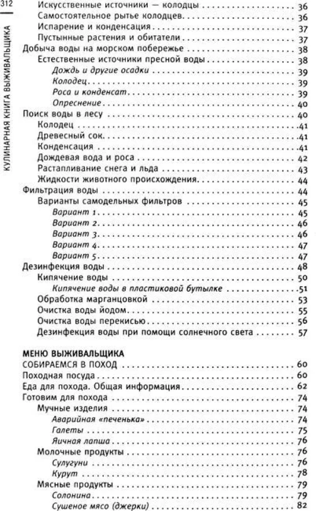 Izdzīvošanas pavārgrāmata. Izdzīvot: mežā, tuksnesī, pie ūdens. Aizdedzina uguni, iegūst ūdeni, gatavo ēdienu ekstrēmās situācijās