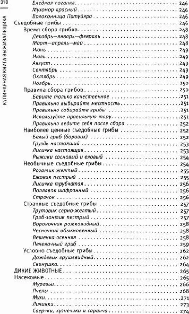 Izdzīvošanas pavārgrāmata. Izdzīvot: mežā, tuksnesī, pie ūdens. Aizdedzina uguni, iegūst ūdeni, gatavo ēdienu ekstrēmās situācijās