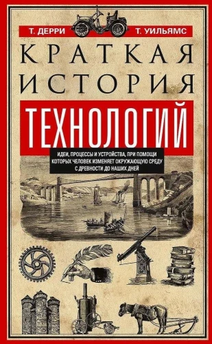Īsa tehnoloģiju vēsture