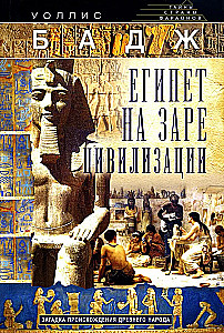 Ēģipte civilizācijas rītausmā. Senā tautas izcelsmes mīkla