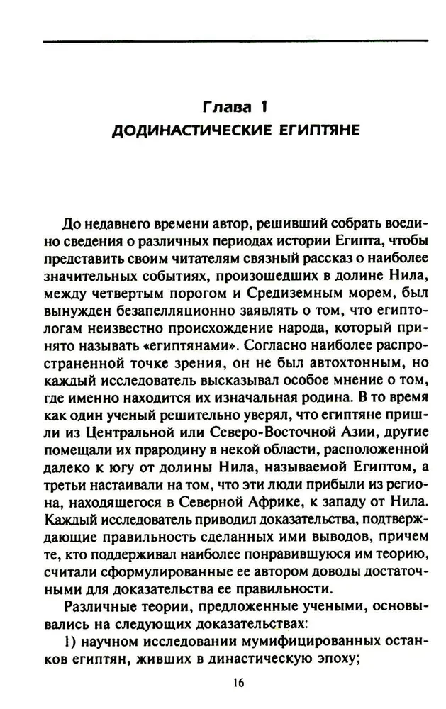 Ēģipte civilizācijas rītausmā. Senā tautas izcelsmes mīkla