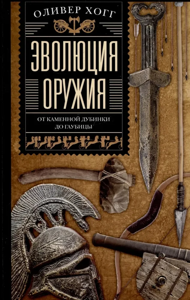 Эволюция оружия. От каменной дубинки до гаубицы