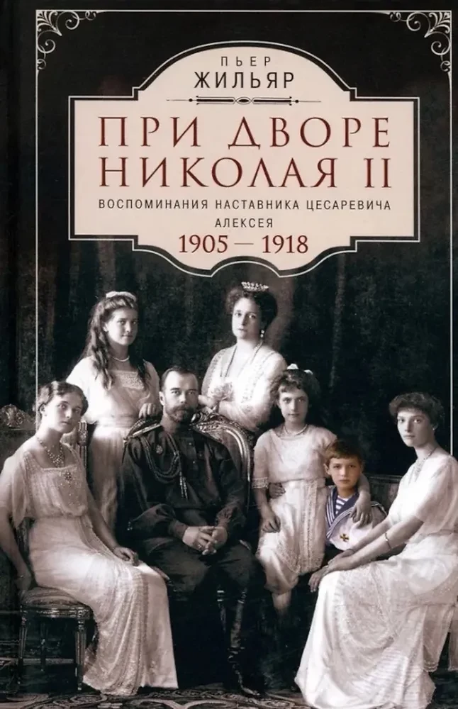 Pie cara Nikolaja II. Atmiņas par cara dēla Alekseja skolotāju. 1905—1918