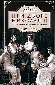Pie cara Nikolaja II. Atmiņas par cara dēla Alekseja skolotāju. 1905—1918