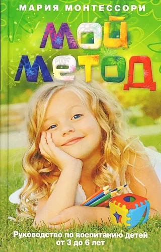 Mans metode. Ceļvedis bērnu audzināšanai no 3 līdz 6 gadiem