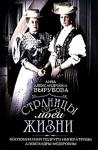 Страницы моей жизни. Воспоминания подруги императрицы Александры Федоровны