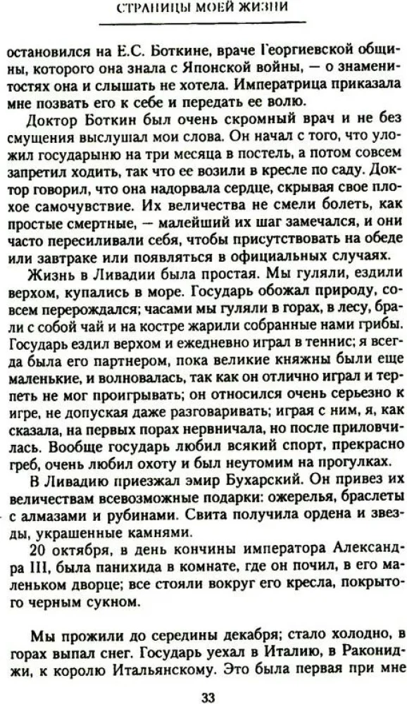Страницы моей жизни. Воспоминания подруги императрицы Александры Федоровны