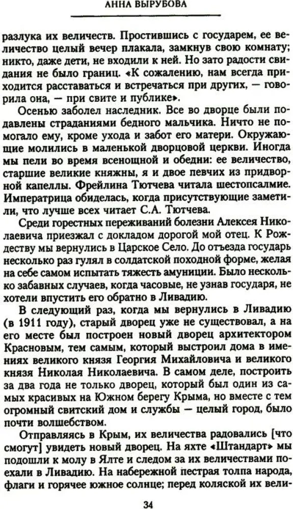 Страницы моей жизни. Воспоминания подруги императрицы Александры Федоровны