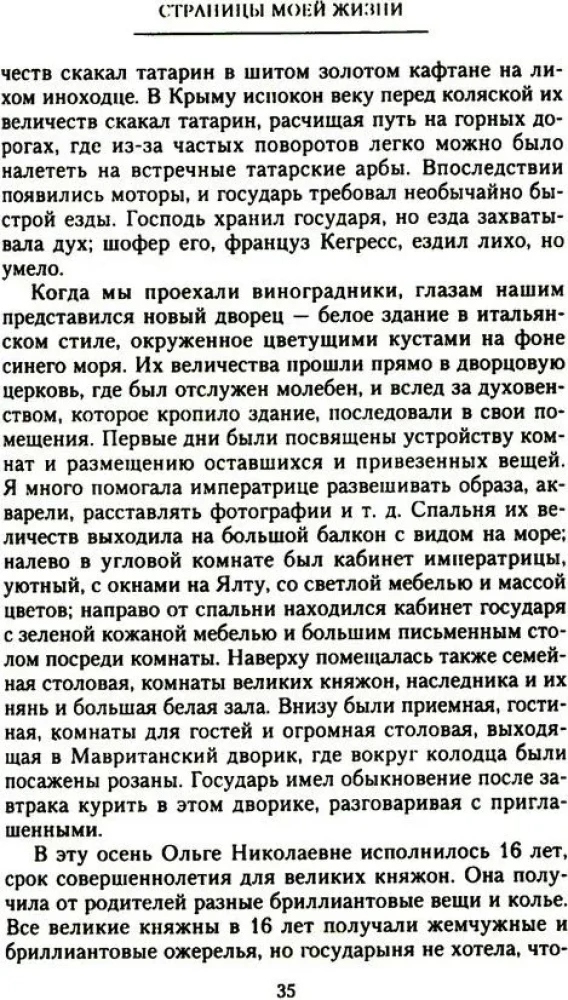 Страницы моей жизни. Воспоминания подруги императрицы Александры Федоровны