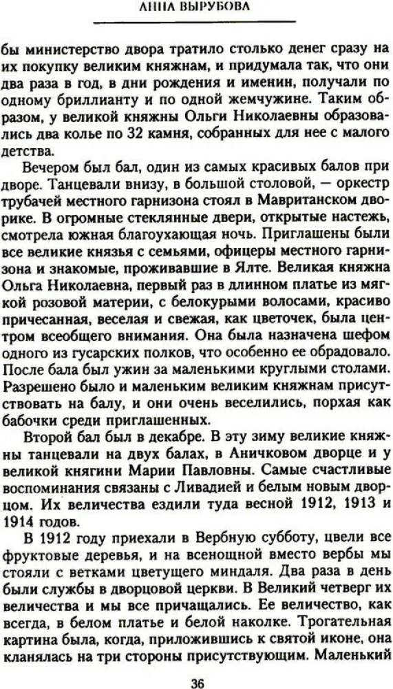 Страницы моей жизни. Воспоминания подруги императрицы Александры Федоровны