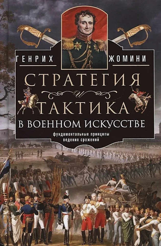 Stratēģija un taktika militārajā mākslā. Pamata principi kauju vadīšanā