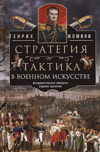 Stratēģija un taktika militārajā mākslā. Pamata principi kauju vadīšanā