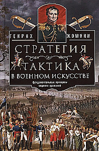 Stratēģija un taktika militārajā mākslā. Pamata principi kauju vadīšanā
