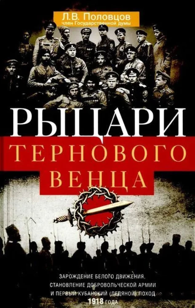 Rūpniecības ērkšķu vainaga bruņinieki: Baltā kustības rašanās, Brīvprātīgās armijas veidošanās un Pirmais Kubanas (Saldētais) gājiens 1918. gadā