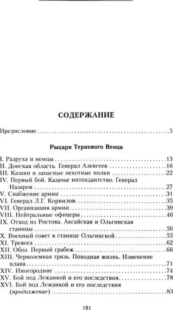 Rūpniecības ērkšķu vainaga bruņinieki: Baltā kustības rašanās, Brīvprātīgās armijas veidošanās un Pirmais Kubanas (Saldētais) gājiens 1918. gadā