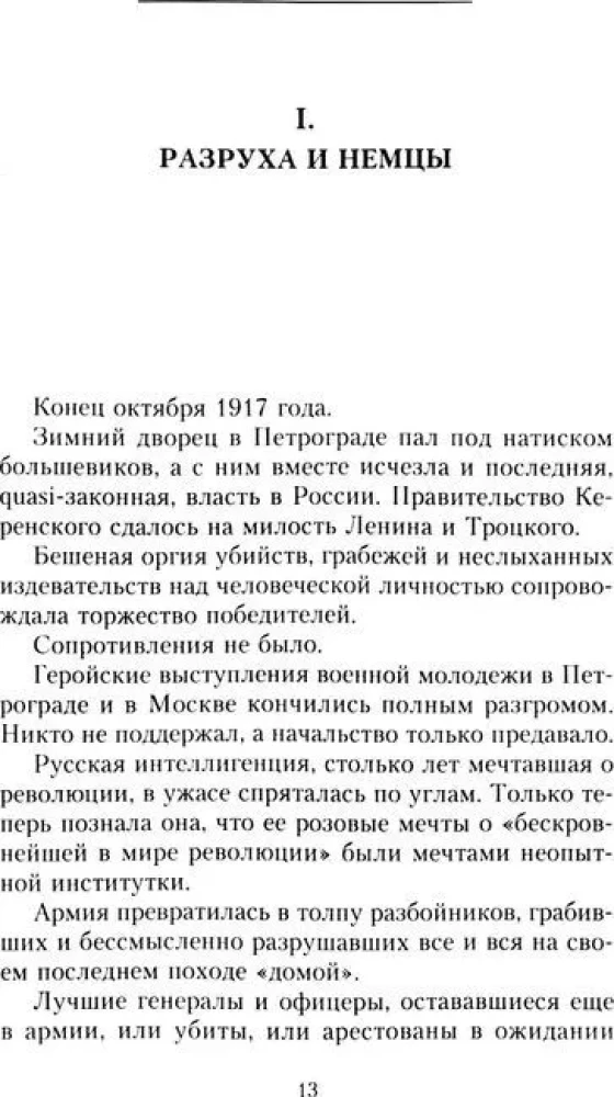 Rūpniecības ērkšķu vainaga bruņinieki: Baltā kustības rašanās, Brīvprātīgās armijas veidošanās un Pirmais Kubanas (Saldētais) gājiens 1918. gadā