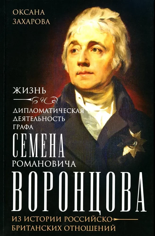 Dzīve un diplomātiskā darbība grāfa Semjona Romanoviča Voroncova. No Krievijas un Lielbritānijas attiecību vēstures