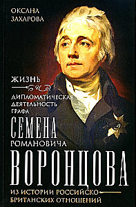 Dzīve un diplomātiskā darbība grāfa Semjona Romanoviča Voroncova. No Krievijas un Lielbritānijas attiecību vēstures