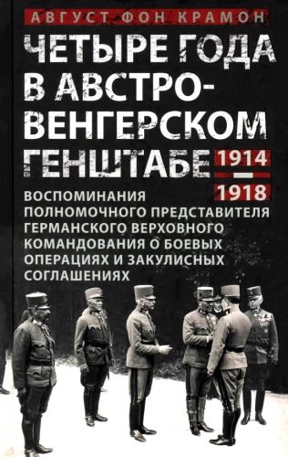 Četri gadi Austrijas-Ungārijas ģenerālštābā. Vācijas augstākā komandējuma pilnvarotā pārstāvja atmiņas par kaujas operācijām un aizkulises vienošanām. 1914—1918