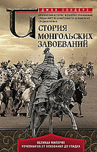Mongolu iekarošanas vēsture. Lielā klejotāju impērija no dibināšanas līdz krišanai