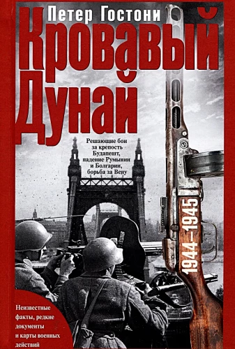 Asinsizais Duna. Izšķirošās cīņas par Budapeštas cietoksni, Rumānijas un Bulgārijas krišana, cīņa par Vīni. 1944—1945