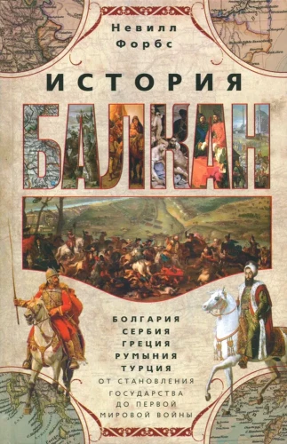 Balkānu vēsture. Bulgārija, Serbija, Grieķija, Rumānija, Turcija. No valsts izveides līdz Pirmajam pasaules karam