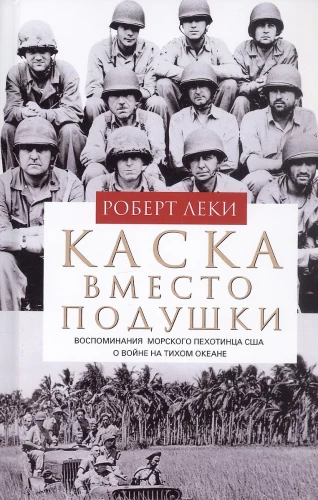 Kasku vietā spilvena. ASV jūras kājnieka atmiņas par karu Klusajā okeānā