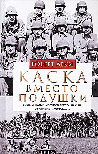Kasku vietā spilvena. ASV jūras kājnieka atmiņas par karu Klusajā okeānā