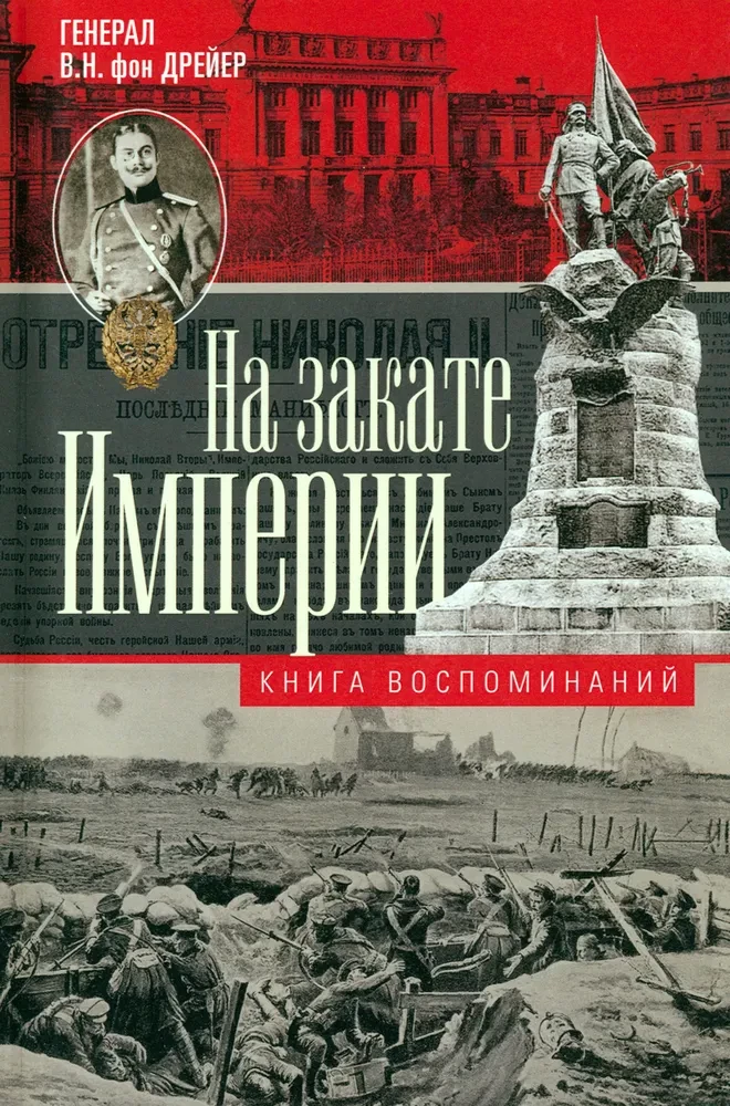 Saulrieta impērija. Par piedzīvoto XX gadsimta sākumā: karu, revolūciju un miera dienas