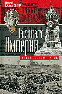 Saulrieta impērija. Par piedzīvoto XX gadsimta sākumā: karu, revolūciju un miera dienas
