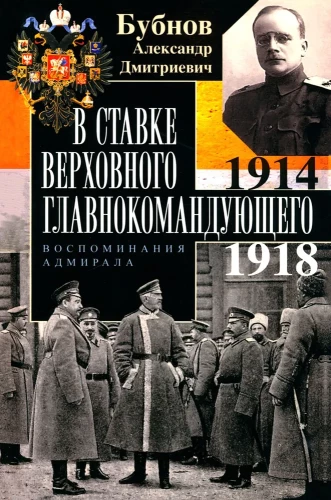 Augstākā dotā augstākā komandanta štābā. Admirāļa atmiņas. 1914—1918