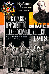 В Ставке Верховного главнокомандующего. Воспоминания адмирала. 1914—1918