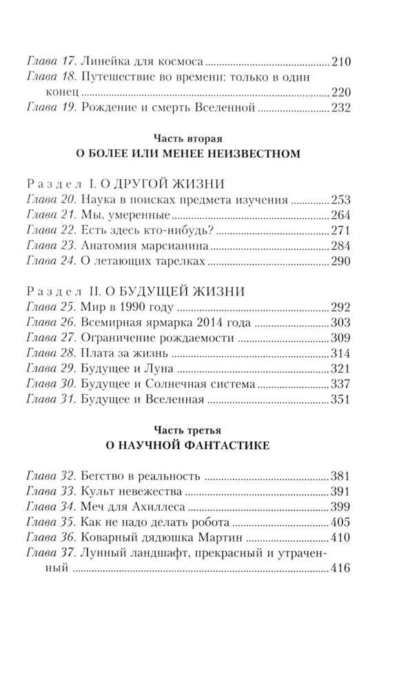 Загадки мироздания. Известные и неизвестные факты