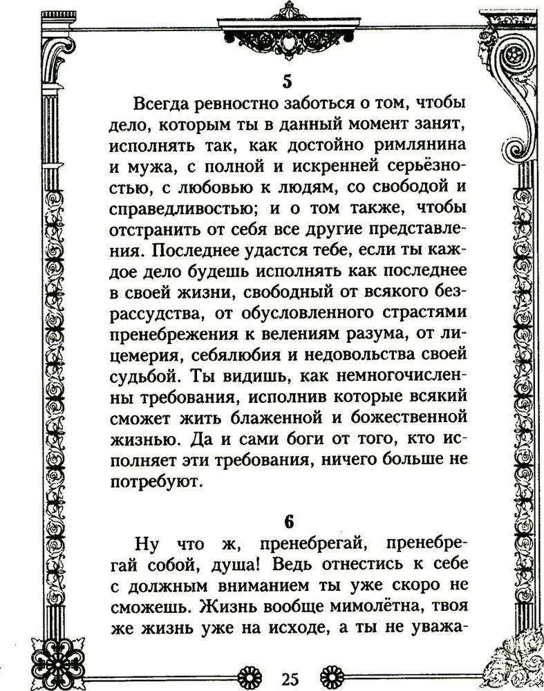 Vienatnē ar sevi. Romas imperatora pārdomas par dzīvi, prātu un dvēseli