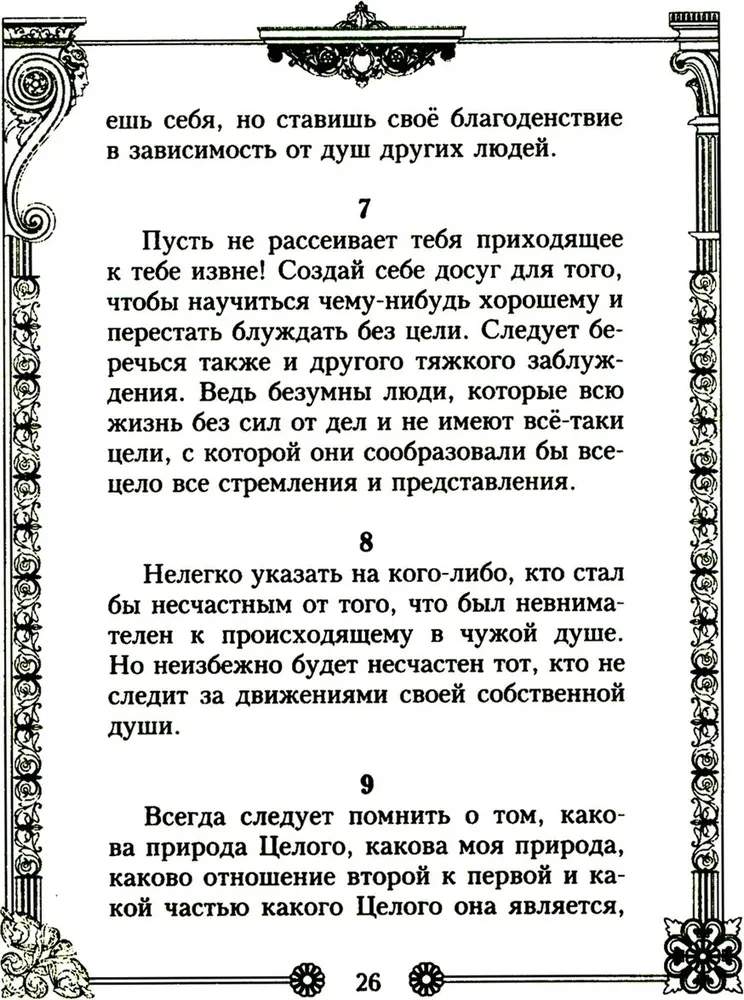 Vienatnē ar sevi. Romas imperatora pārdomas par dzīvi, prātu un dvēseli