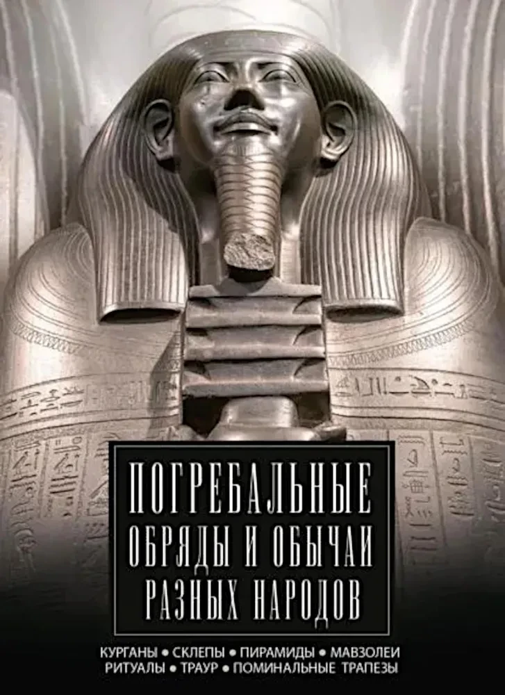 Apbedīšanas rituāli un paražas dažādām tautām. Kurgāni, kapenes, piramīdas, mauzoleji. Rituāli, bēres, piemiņas mielasti