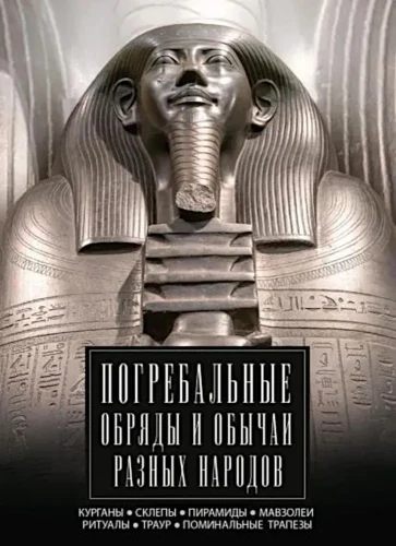 Apbedīšanas rituāli un tradīcijas dažādās tautās. Kurgāni, kapsētas, piramīdas, mauzoleji. Rituāli, bēres, piemiņas mielasti