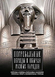 Apbedīšanas rituāli un paražas dažādām tautām. Kurgāni, kapenes, piramīdas, mauzoleji. Rituāli, bēres, piemiņas mielasti