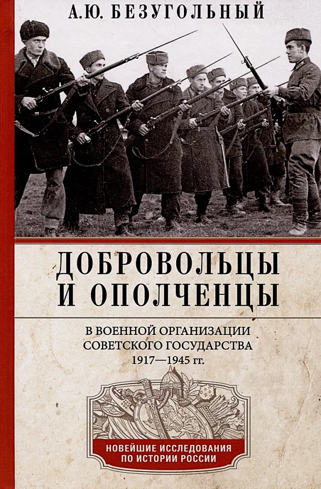 Brīvprātīgie un milicijas locekļi Padomju valsts militārajā organizācijā. 1917—1945 gads.