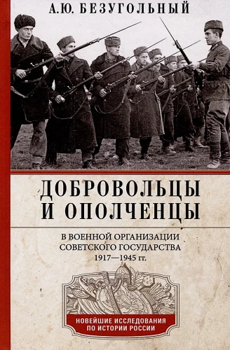 Brīvprātīgie un milicijas locekļi Padomju valsts militārajā organizācijā. 1917—1945 gads.
